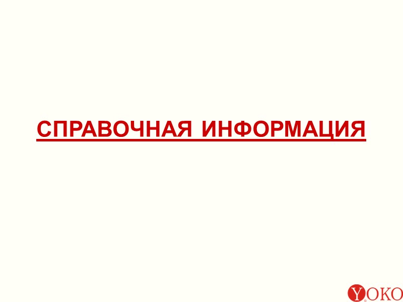 СПРАВОЧНАЯ ИНФОРМАЦИЯ